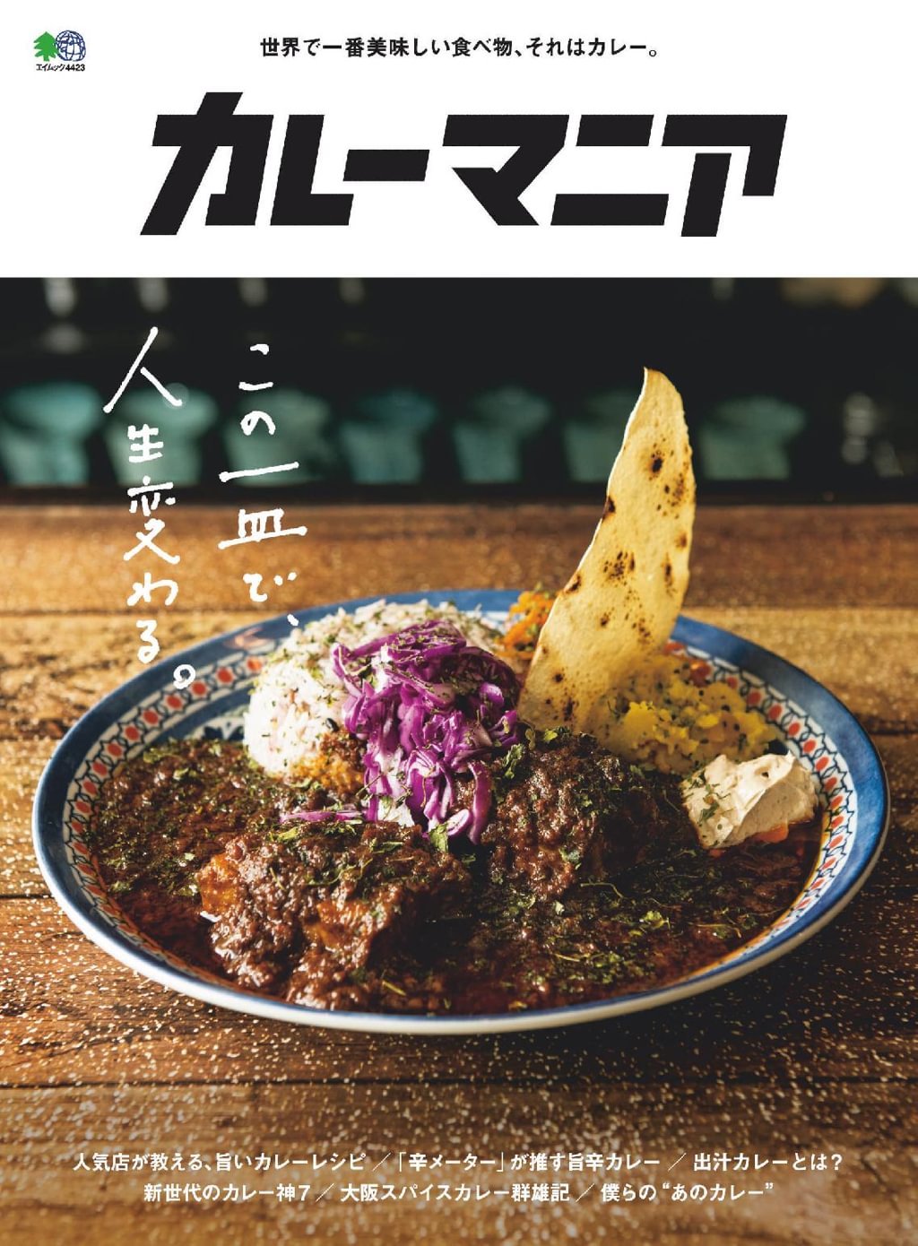 カレーマニア