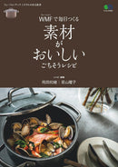 Cookbook cover for WMFで毎日つくる 素材がおいしいごちそうレシピ featuring a seafood and vegetable dish in a covered pan with cookware imagery