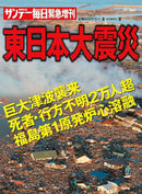 サンデー毎日緊急増刊 東日本大震災 2011年4月2日号 magazine cover showing tsunami devastation and widespread destruction across a coastal Japanese city with bold red headlines